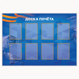 Стенд “Доска почёта” (вар. 2, 8 карманов А4, ярко-синий)