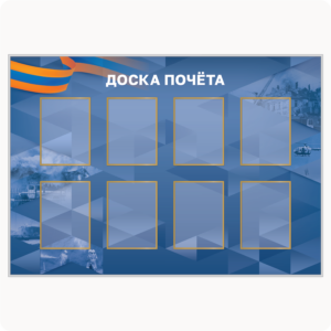 Стенд “Доска почёта” (вар. 1, 8 карманов А4, синий)