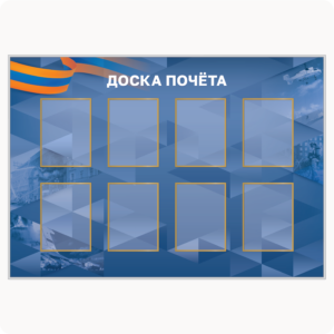 Стенд “Доска почёта” (вар. 2, 8 карманов А4, синий)