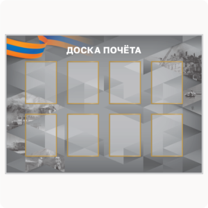 Стенд “Доска почёта” (вар. 1, 8 карманов А4, серый)