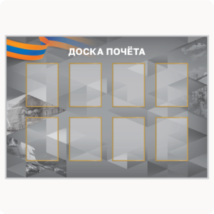 Стенд “Доска почёта” (вар. 2, 8 карманов А4, серый)