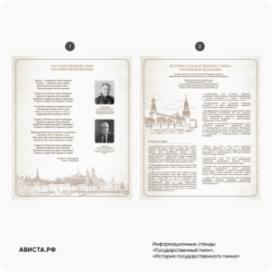 Комплект стендов “История гимна России”