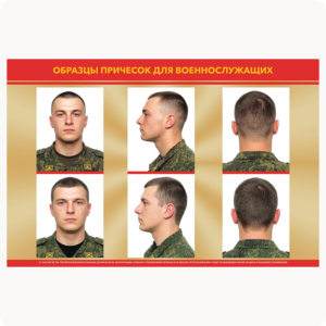 Стенд “Образцы причёсок для военнослужащих”