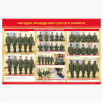 Стенд "Порядок проведения утреннего осмотра"